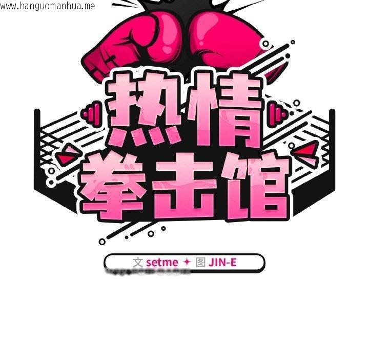 韩国漫画热情拳击馆韩漫_热情拳击馆-第19话在线免费阅读-韩国漫画-第43张图片