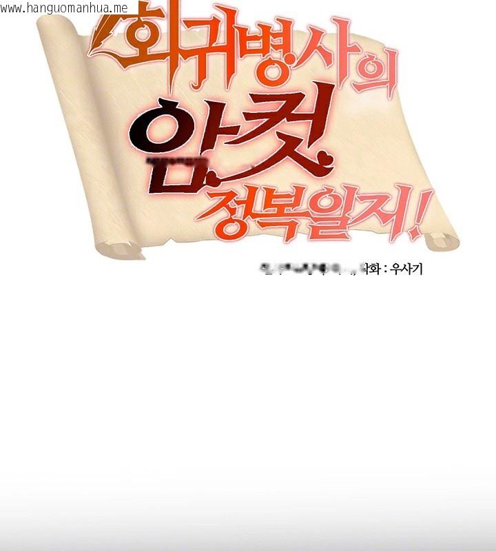 韩国漫画重生士兵的雌性征服日志!/异世界重生之后宫养成记韩漫_重生士兵的雌性征服日志!/异世界重生之后宫养成记-第62话在线免费阅读-韩国漫画-第13张图片