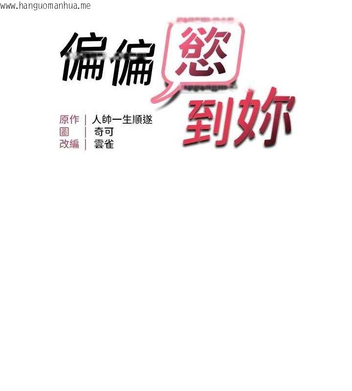 韩国漫画偏偏欲到妳韩漫_偏偏欲到妳-第41话-可口的性感人母在线免费阅读-韩国漫画-第12张图片