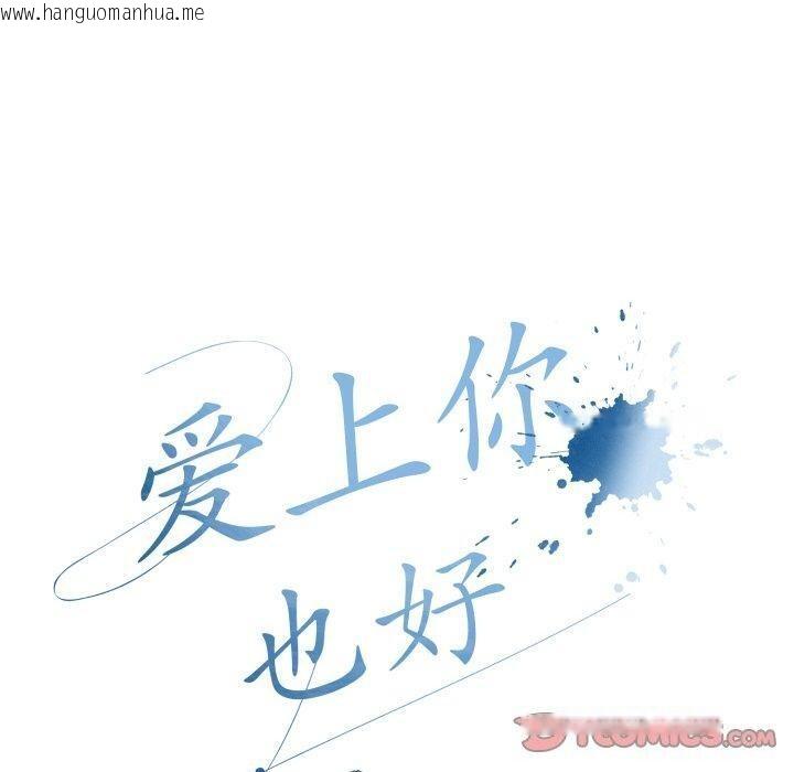 韩国漫画爱上你也好韩漫_爱上你也好-第11话在线免费阅读-韩国漫画-第100张图片