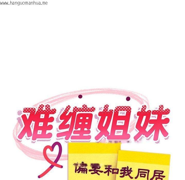 韩国漫画难缠姐妹偏要和我同居韩漫_难缠姐妹偏要和我同居-第41话在线免费阅读-韩国漫画-第81张图片
