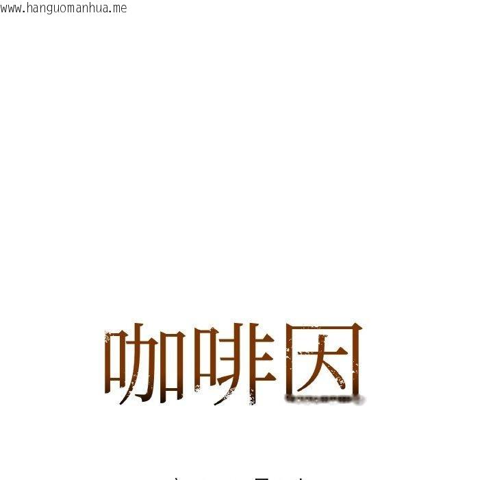 韩国漫画咖啡因韩漫_咖啡因-第57话在线免费阅读-韩国漫画-第7张图片
