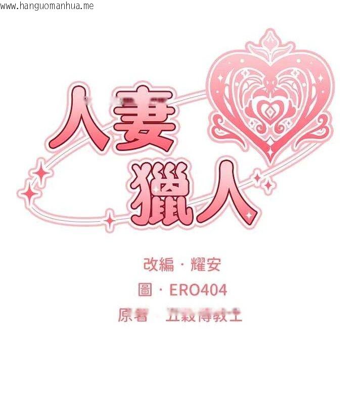 韩国漫画人妻猎人韩漫_人妻猎人-第79话-和巨乳妹三人泡泡love在线免费阅读-韩国漫画-第23张图片