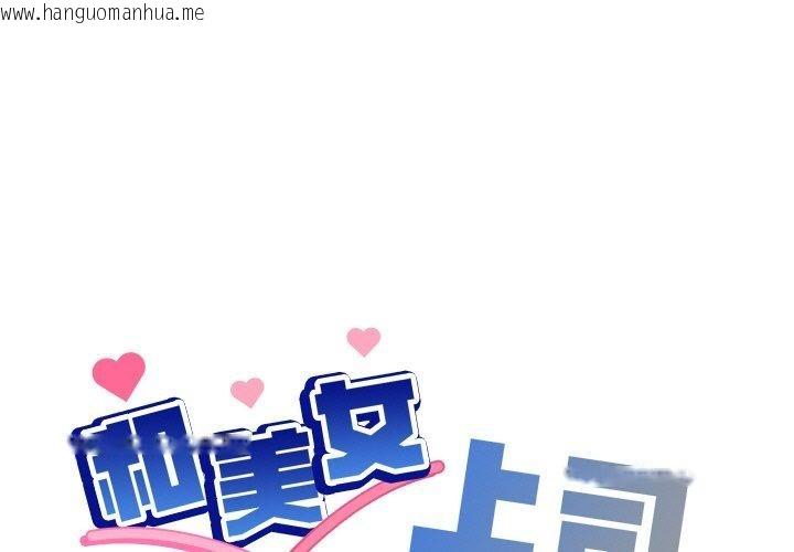 韩国漫画和美女上司玩游戏韩漫_和美女上司玩游戏-第49话在线免费阅读-韩国漫画-第1张图片