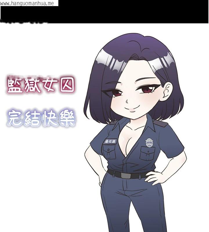 韩国漫画监狱女囚韩漫_监狱女囚-后记在线免费阅读-韩国漫画-第26张图片