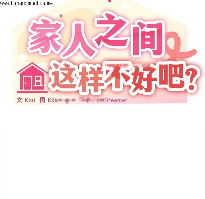 韩国漫画家人之间这样不好吧？韩漫_家人之间这样不好吧？-第43话在线免费阅读-韩国漫画-第35张图片