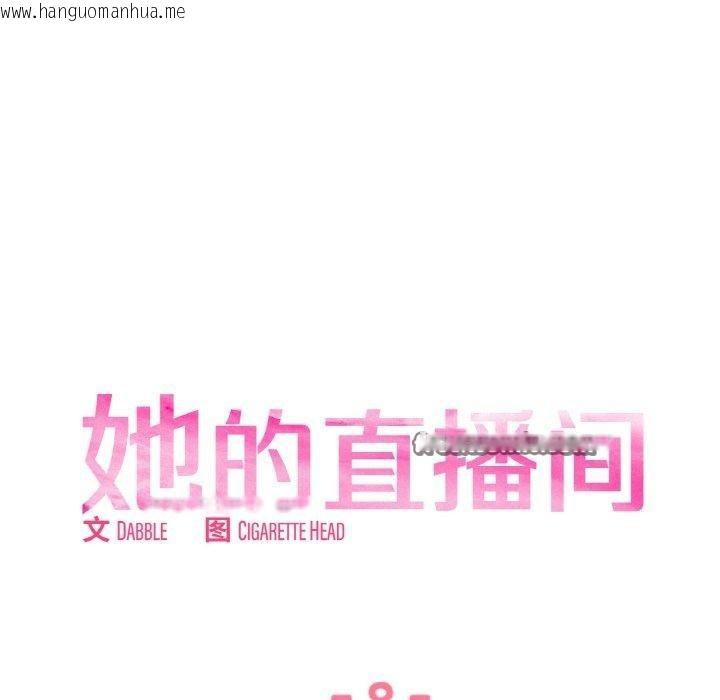 韩国漫画她的直播间韩漫_她的直播间-第8话在线免费阅读-韩国漫画-第15张图片