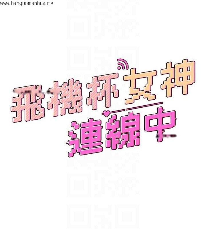 韩国漫画飞机杯女神连线中韩漫_飞机杯女神连线中-第9话-按捺不住寂寞在线免费阅读-韩国漫画-第19张图片