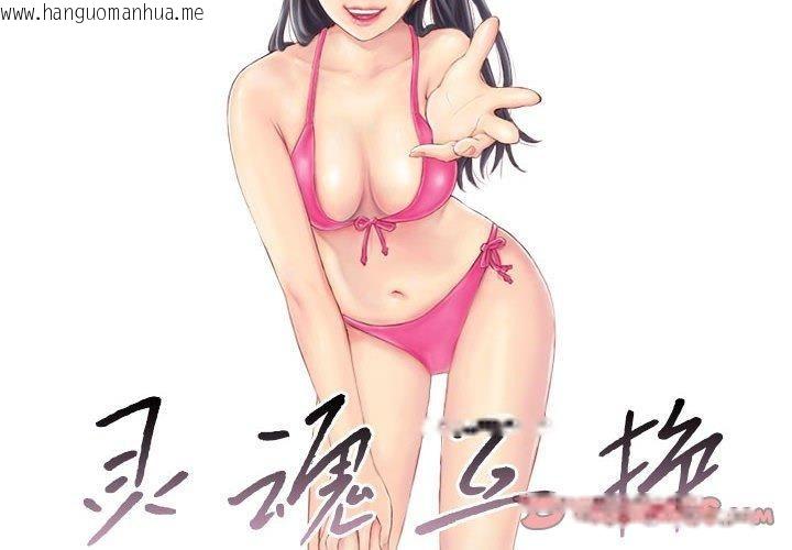 韩国漫画灵魂互换韩漫_灵魂互换-第34话在线免费阅读-韩国漫画-第2张图片