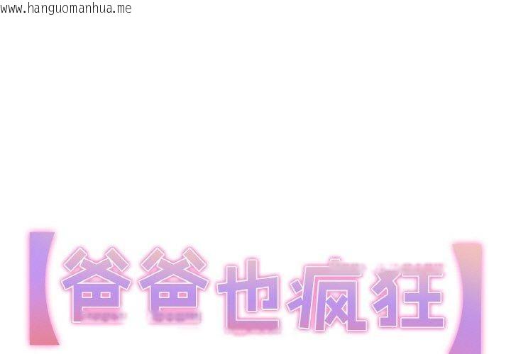 韩国漫画爸爸也疯狂韩漫_爸爸也疯狂-第6话在线免费阅读-韩国漫画-第1张图片
