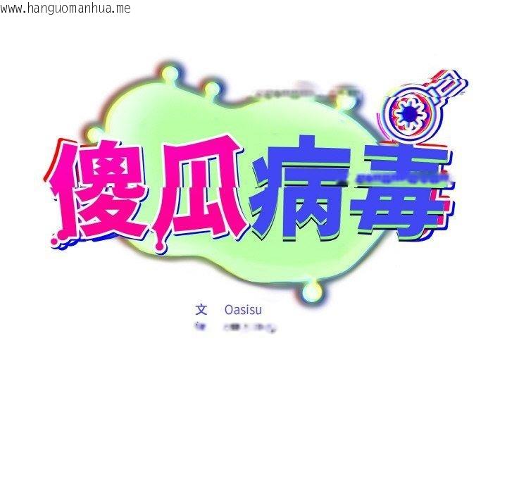 韩国漫画傻瓜病毒韩漫_傻瓜病毒-第18话在线免费阅读-韩国漫画-第86张图片