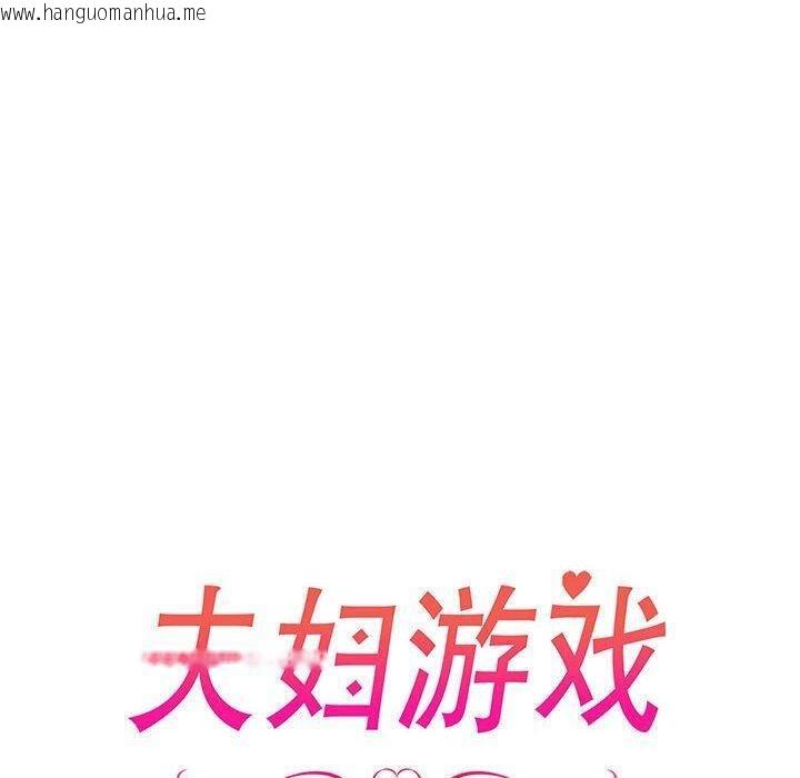 韩国漫画夫妇游戏韩漫_夫妇游戏-第24话在线免费阅读-韩国漫画-第20张图片