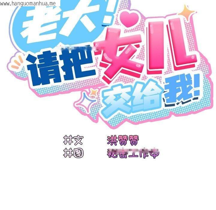 韩国漫画请把女儿交给我/老大!-请把女儿交给我!韩漫_请把女儿交给我/老大!-请把女儿交给我!-第72话在线免费阅读-韩国漫画-第89张图片