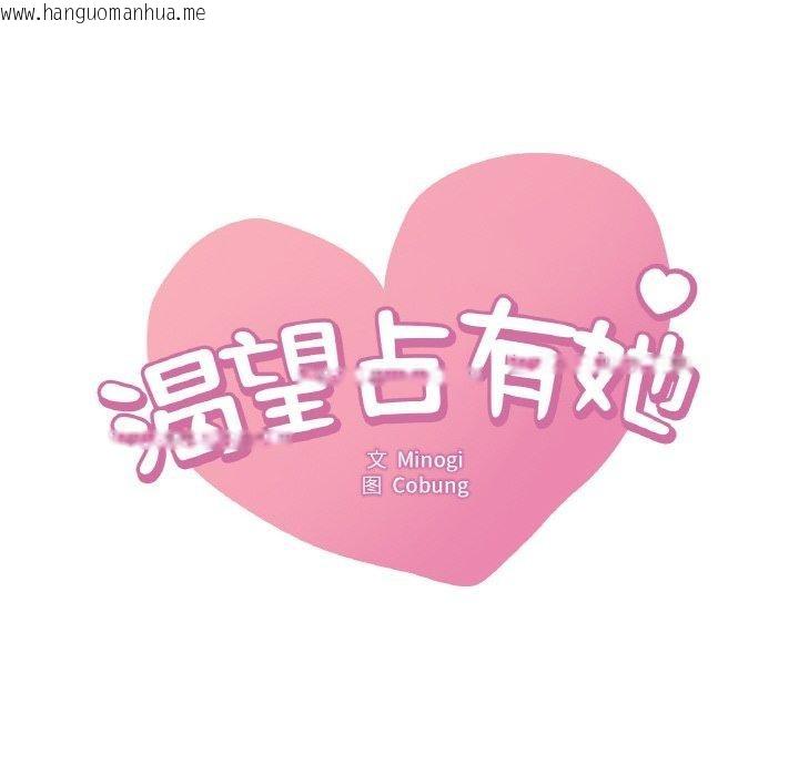 韩国漫画想要拥有她/渴望占有她韩漫_想要拥有她/渴望占有她-第61话在线免费阅读-韩国漫画-第6张图片