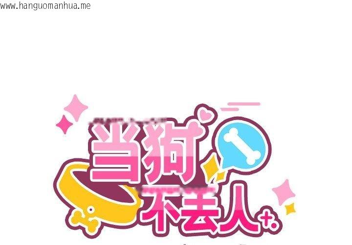 韩国漫画当狗不丢人韩漫_当狗不丢人-第4话在线免费阅读-韩国漫画-第1张图片