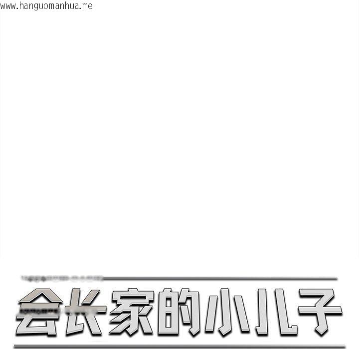 韩国漫画会长家的小儿子韩漫_会长家的小儿子-第12话在线免费阅读-韩国漫画-第39张图片