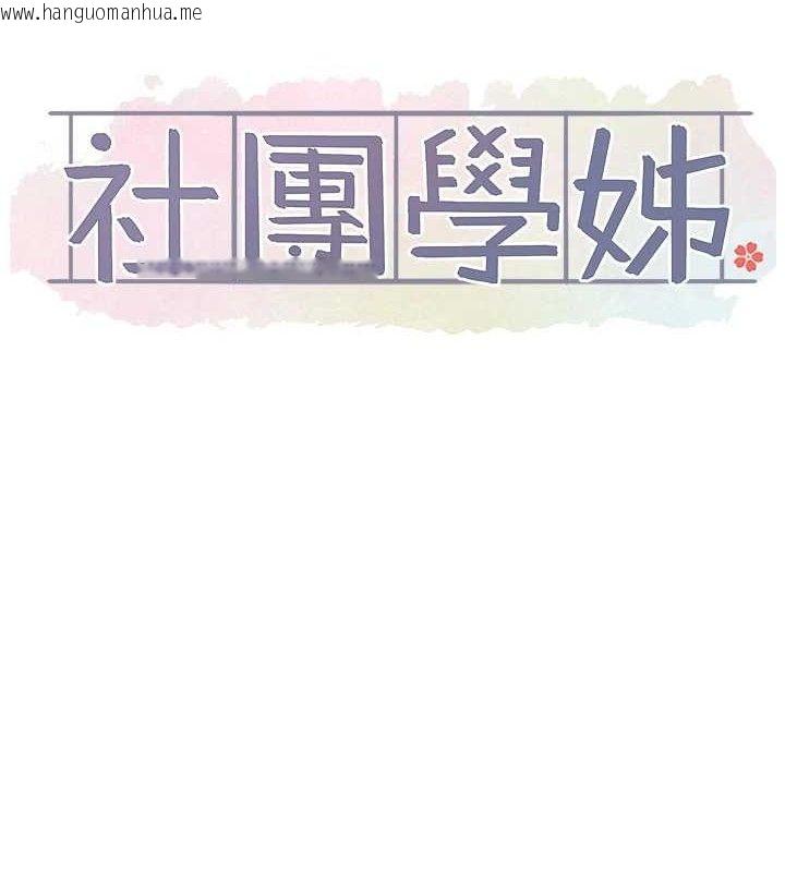 韩国漫画社团学姐韩漫_社团学姐-第218话-白佳贞&陈钰琳-姐姐们的致命诱惑在线免费阅读-韩国漫画-第58张图片
