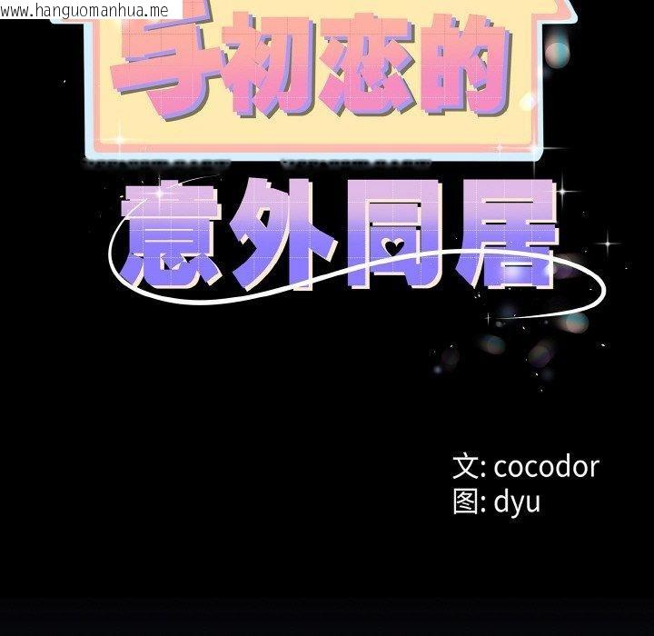 韩国漫画与初恋的意外同居韩漫_与初恋的意外同居-第13话在线免费阅读-韩国漫画-第8张图片