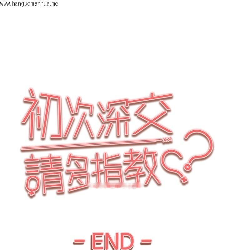 韩国漫画初次深交，请多指教韩漫_初次深交，请多指教-最终话-余生也请多多指教在线免费阅读-韩国漫画-第180张图片