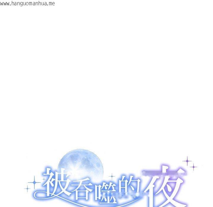 韩国漫画被吞噬的夜韩漫_被吞噬的夜-第33话在线免费阅读-韩国漫画-第9张图片