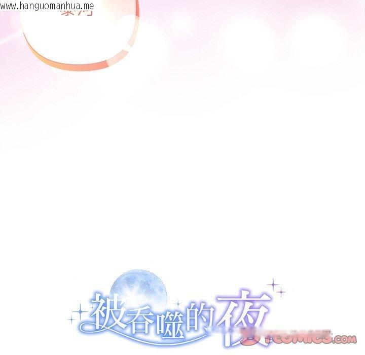 韩国漫画被吞噬的夜韩漫_被吞噬的夜-第33话在线免费阅读-韩国漫画-第196张图片