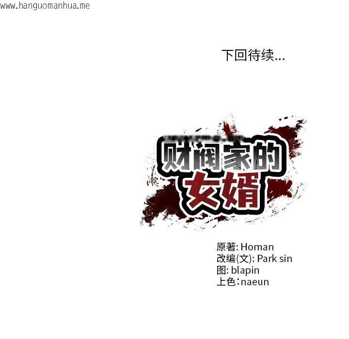 韩国漫画财阀家的女婿韩漫_财阀家的女婿-第27话在线免费阅读-韩国漫画-第172张图片