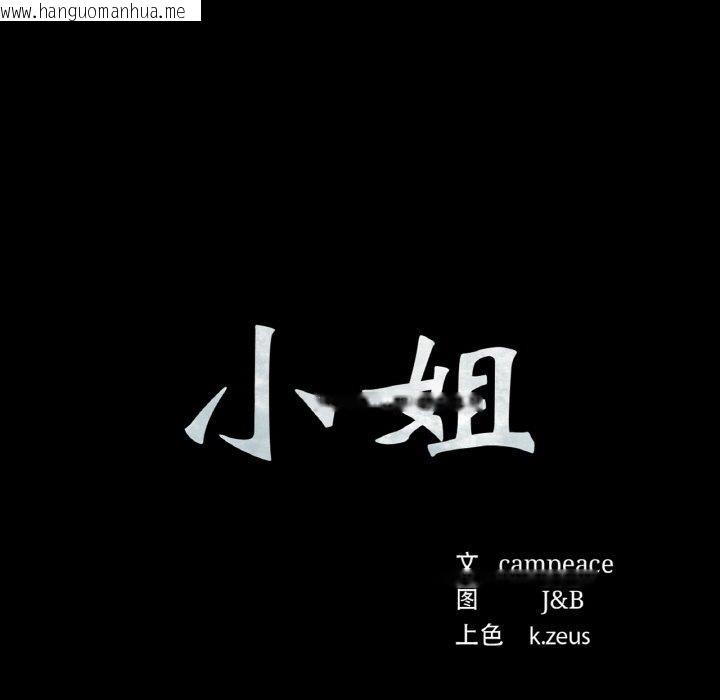 韩国漫画小姐韩漫_小姐-第68话在线免费阅读-韩国漫画-第17张图片