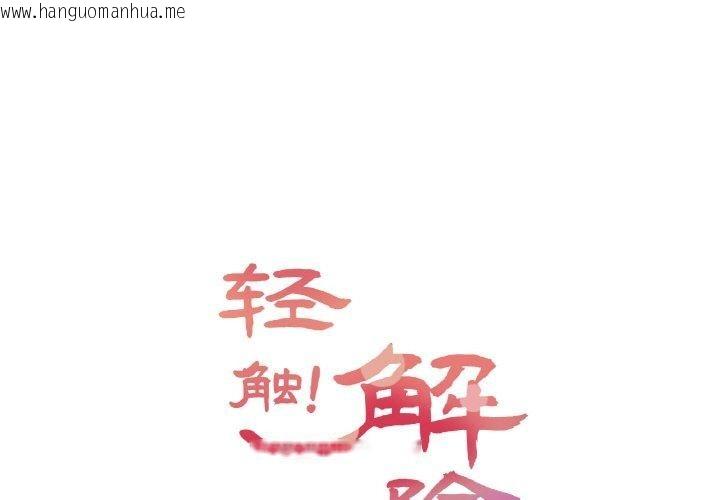 韩国漫画轻触!-解除封印韩漫_轻触!-解除封印-第6话在线免费阅读-韩国漫画-第1张图片