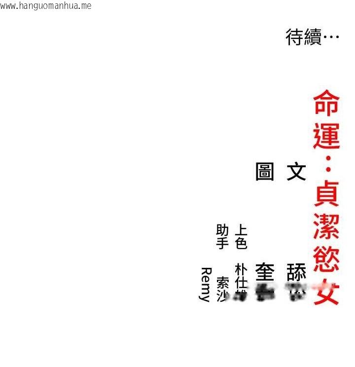 韩国漫画命运:贞洁欲女韩漫_命运:贞洁欲女-第37话-与爱香贵妇初「交易」在线免费阅读-韩国漫画-第153张图片
