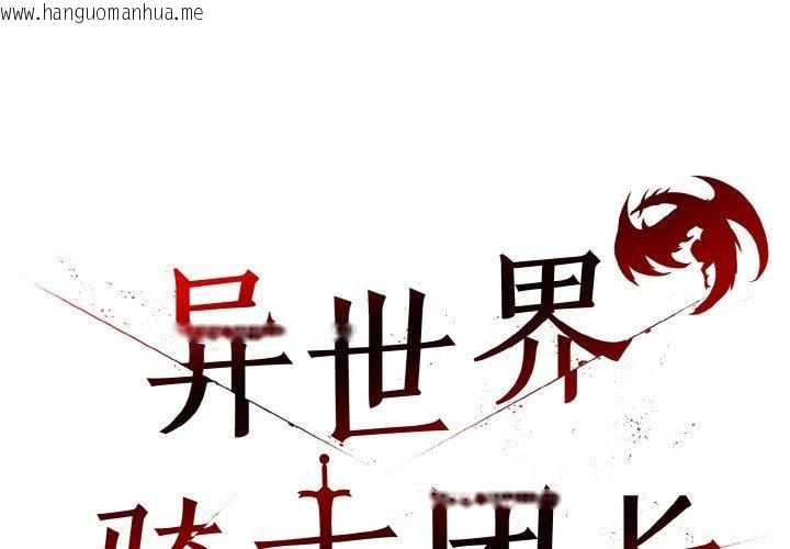 韩国漫画异世界骑士团长韩漫_异世界骑士团长-第15话在线免费阅读-韩国漫画-第2张图片