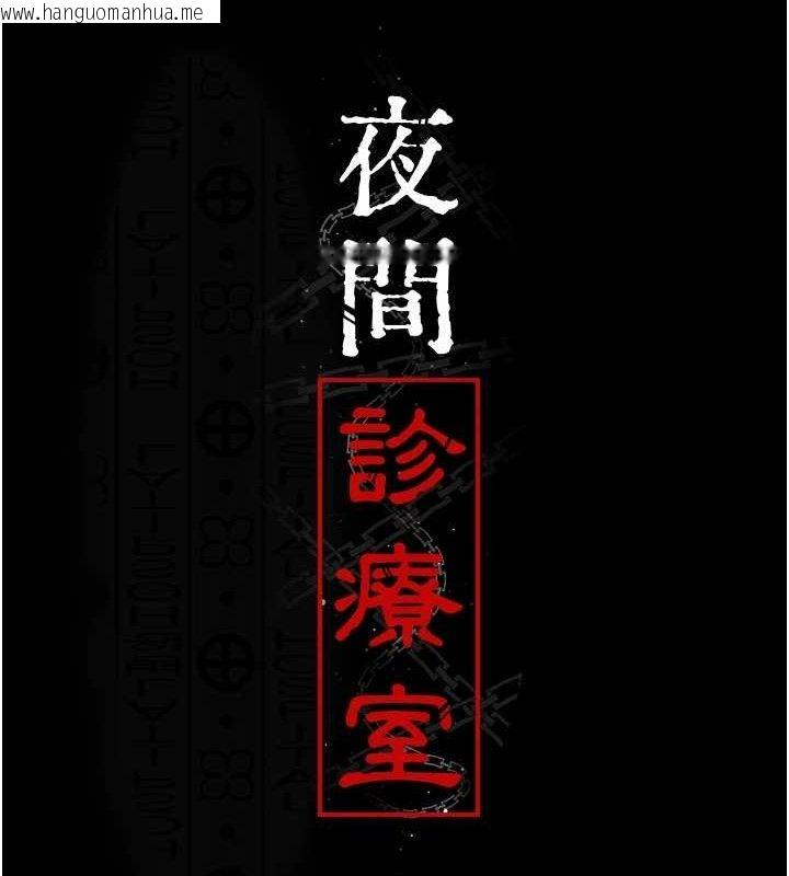 韩国漫画夜间诊疗室韩漫_夜间诊疗室-第103话-在医院玩多P在线免费阅读-韩国漫画-第17张图片
