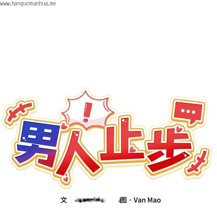 韩国漫画男人止步韩漫_男人止步-第1话在线免费阅读-韩国漫画-第291张图片