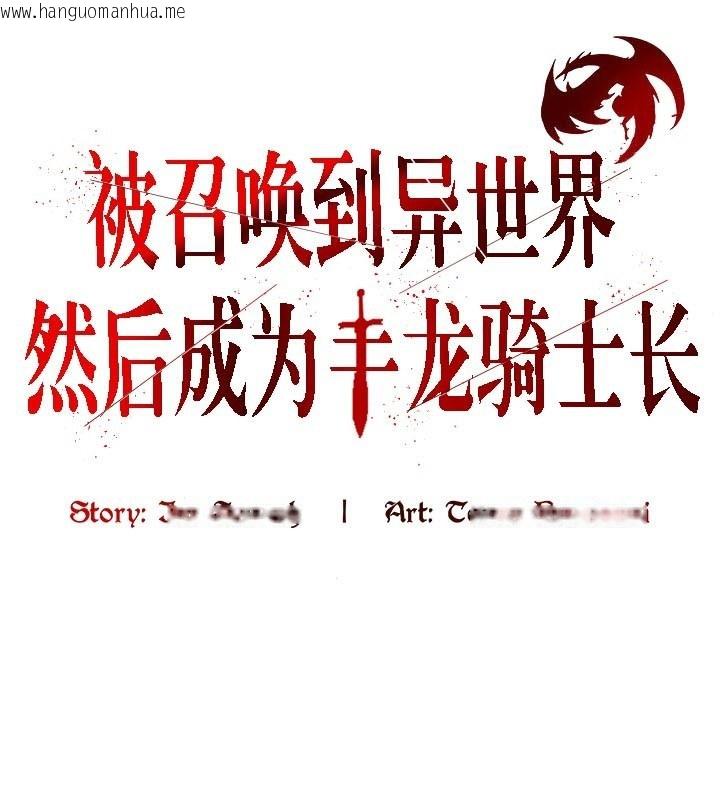 韩国漫画被召唤到异世界，然后成为半龙骑士长韩漫_被召唤到异世界，然后成为半龙骑士长-第42话在线免费阅读-韩国漫画-第1张图片