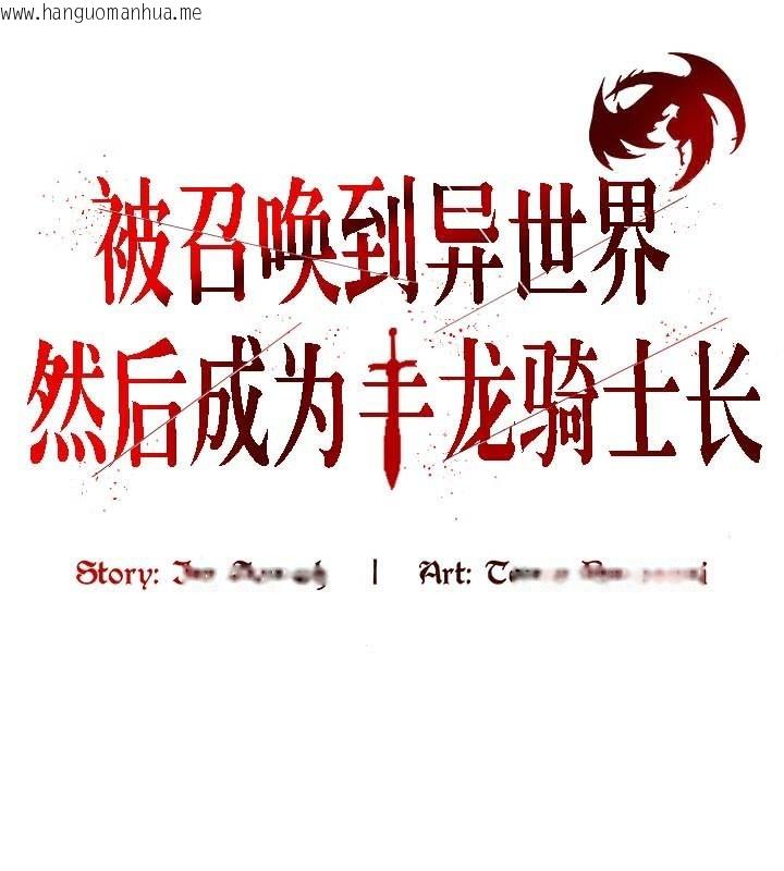 韩国漫画被召唤到异世界，然后成为半龙骑士长韩漫_被召唤到异世界，然后成为半龙骑士长-第43话在线免费阅读-韩国漫画-第1张图片