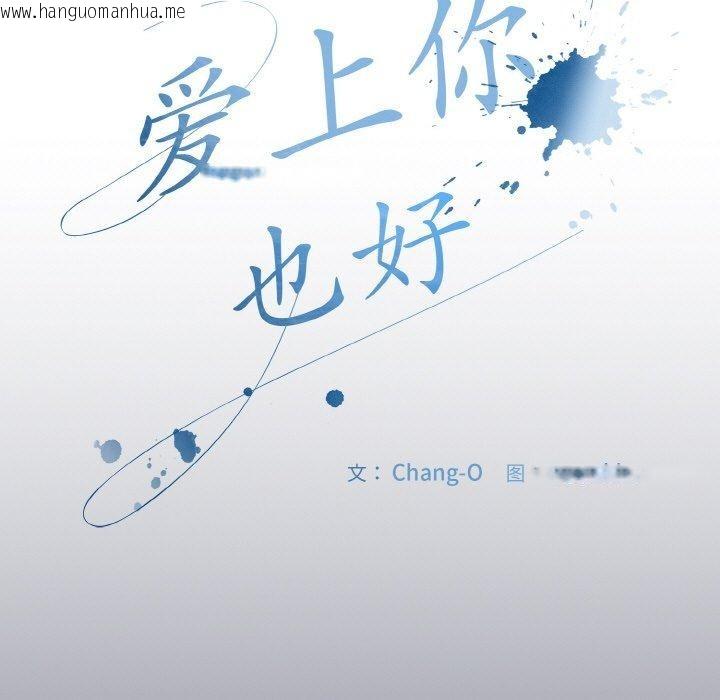 韩国漫画爱上你也好韩漫_爱上你也好-第12话在线免费阅读-韩国漫画-第7张图片