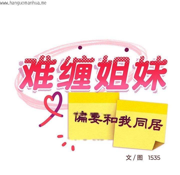 韩国漫画难缠姐妹偏要和我同居韩漫_难缠姐妹偏要和我同居-第42话在线免费阅读-韩国漫画-第67张图片