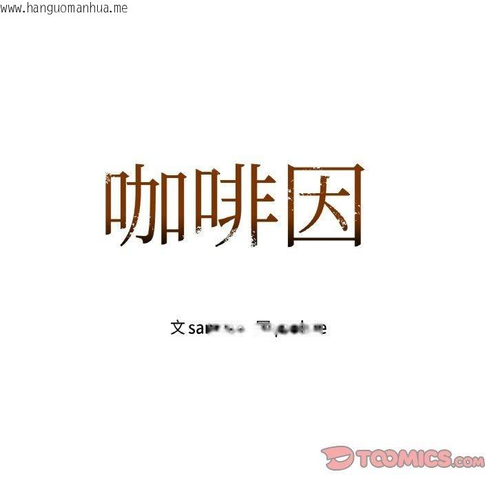 韩国漫画咖啡因韩漫_咖啡因-第58话在线免费阅读-韩国漫画-第57张图片