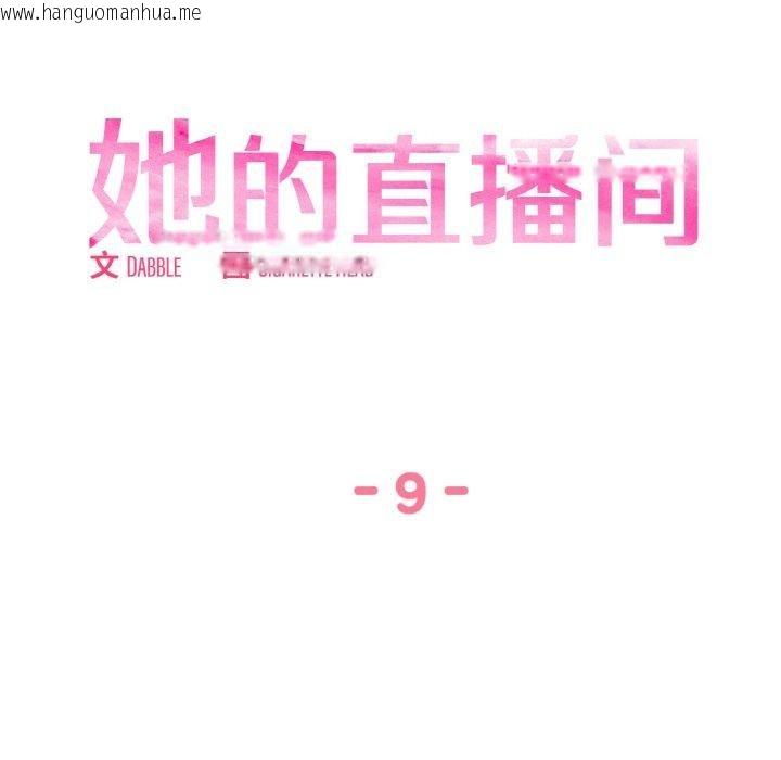 韩国漫画她的直播间韩漫_她的直播间-第9话在线免费阅读-韩国漫画-第18张图片