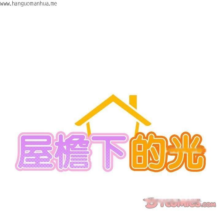 韩国漫画屋檐下的光/当我们住在一起韩漫_屋檐下的光/当我们住在一起-第72话在线免费阅读-韩国漫画-第33张图片