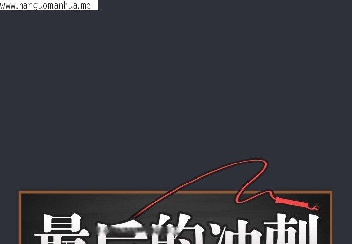 韩国漫画最后的冲刺韩漫_最后的冲刺-第9话在线免费阅读-韩国漫画-第1张图片