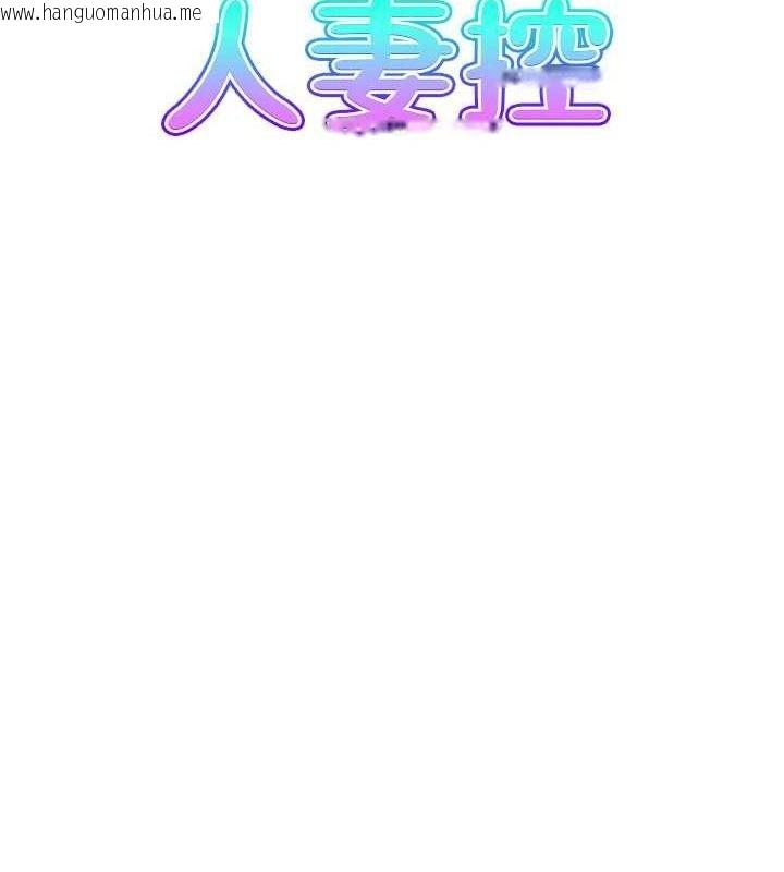 韩国漫画人妻控韩漫_人妻控-第47话-逐渐失衡的日常在线免费阅读-韩国漫画-第8张图片
