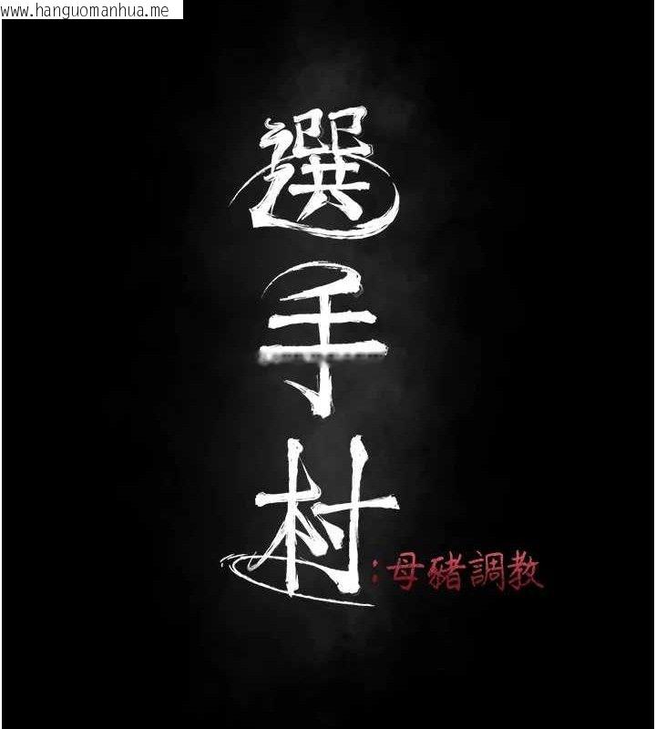 韩国漫画选手村:母猪调教韩漫_选手村:母猪调教-第25话-眼中只有主人的肉棒…!在线免费阅读-韩国漫画-第22张图片