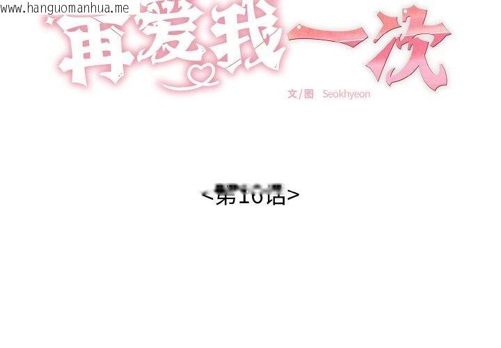 韩国漫画再爱我一次韩漫_再爱我一次-第16话在线免费阅读-韩国漫画-第2张图片