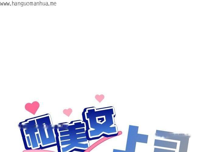 韩国漫画和美女上司玩游戏韩漫_和美女上司玩游戏-第50话在线免费阅读-韩国漫画-第1张图片