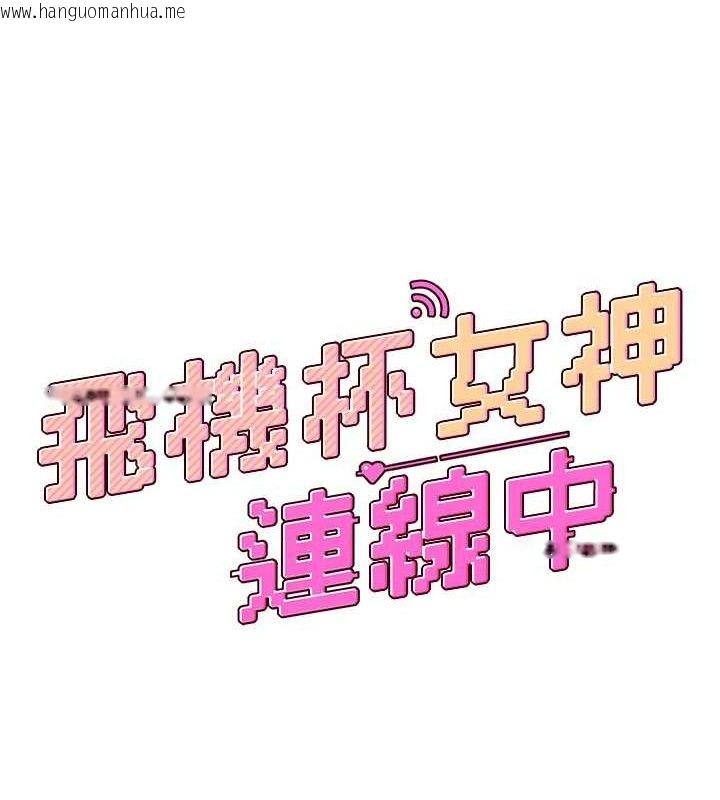 韩国漫画飞机杯女神连线中韩漫_飞机杯女神连线中-第10话-变装采购情趣用品在线免费阅读-韩国漫画-第17张图片
