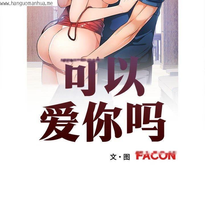 韩国漫画可以爱你吗韩漫_可以爱你吗-第51话在线免费阅读-韩国漫画-第13张图片