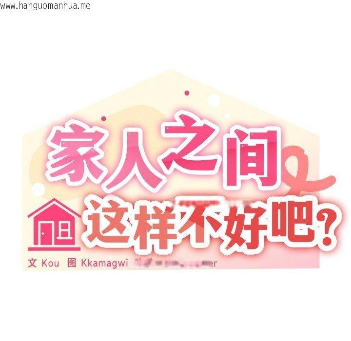 韩国漫画家人之间这样不好吧？韩漫_家人之间这样不好吧？-第44话在线免费阅读-韩国漫画-第23张图片