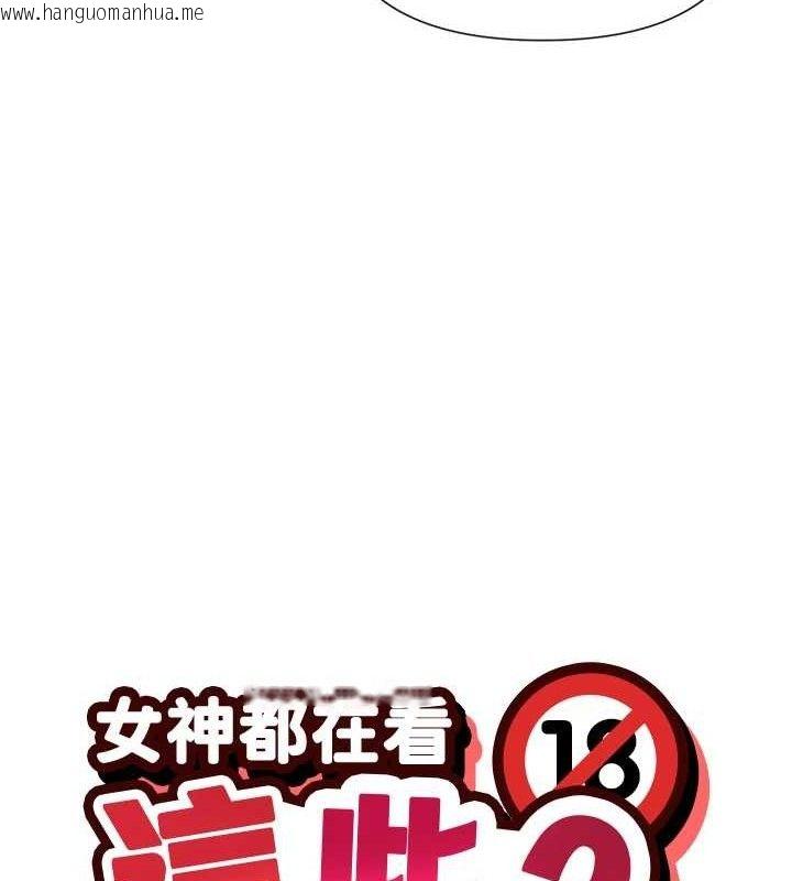 韩国漫画女神都在看这些?韩漫_女神都在看这些?-第33话-成熟的蜜穴在线免费阅读-韩国漫画-第12张图片
