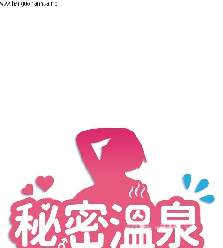韩国漫画秘密温泉:混汤旅馆韩漫_秘密温泉:混汤旅馆-第28话-用你的长项抚慰她在线免费阅读-韩国漫画-第1张图片