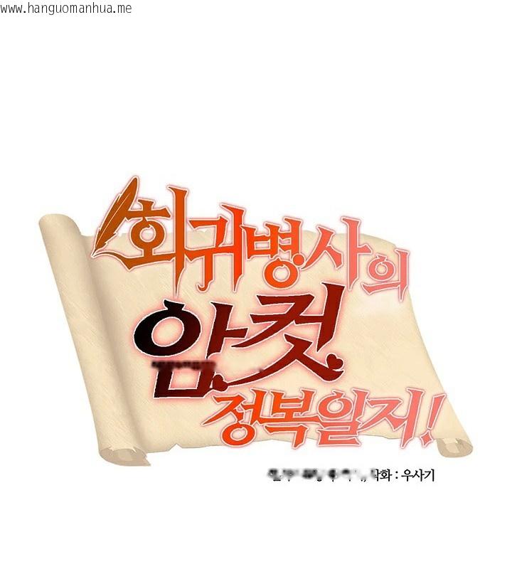 韩国漫画重生士兵的雌性征服日志!/异世界重生之后宫养成记韩漫_重生士兵的雌性征服日志!/异世界重生之后宫养成记-第63话在线免费阅读-韩国漫画-第11张图片